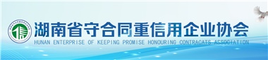 2022年度湖南省守合同重信用企業(yè)公告