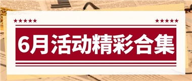 康養(yǎng)動(dòng)態(tài)|6月主題活動(dòng)合集，歡樂不停歇！