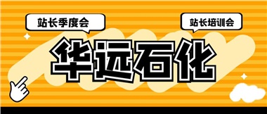 華遠(yuǎn)石化召開2023年二季度站長季度會(huì)、站長培訓(xùn)會(huì)