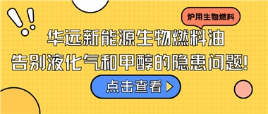 華遠新能源生物燃料油，告別液化氣和甲醇的隱患問題！