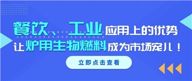 餐飲、工業(yè)應用上的優(yōu)勢，讓爐用生物燃料成為市場寵兒！