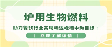 【綠色環(huán)?！繝t用生物燃料，助力餐飲行業(yè)實(shí)現(xiàn)碳達(dá)峰碳中和目標(biāo)！