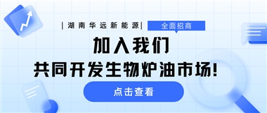 全面招商|加入我們，共同開發(fā)生物爐油市場！