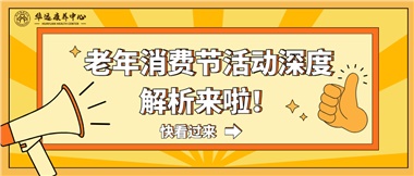 湘潭市首屆老年消費(fèi)節(jié)暨養(yǎng)老服務(wù)推介會(huì)活動(dòng)深度解析來啦！