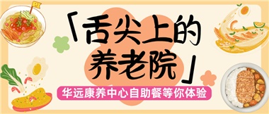 舌尖上的養(yǎng)老院：美味、健康與關(guān)懷的盛宴