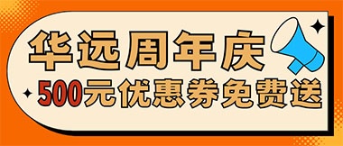 華遠(yuǎn)周年慶，康養(yǎng)中心500元無門檻優(yōu)惠券免費(fèi)送