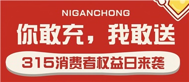3.15會(huì)員充值，好禮來(lái)襲！