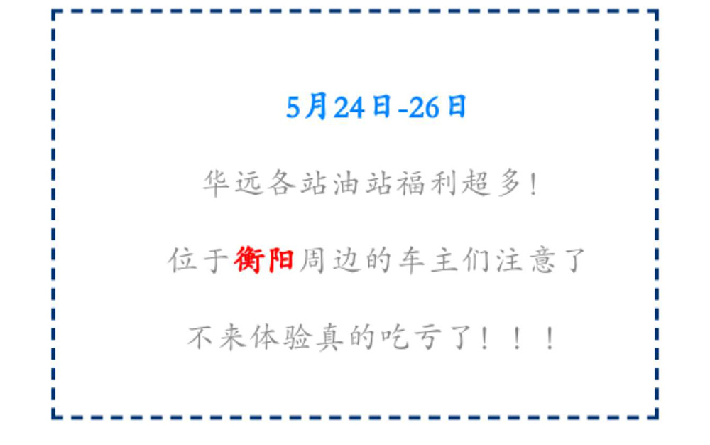 新站開業(yè)鉅惠僅限3天！5月24-26日充值1000送100，會員日最高優(yōu)惠1元/升！衡陽車主福利最多！??！